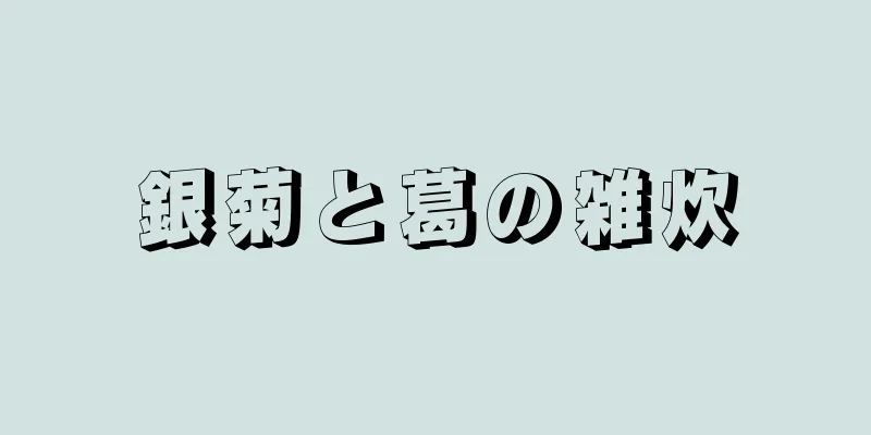 銀菊と葛の雑炊