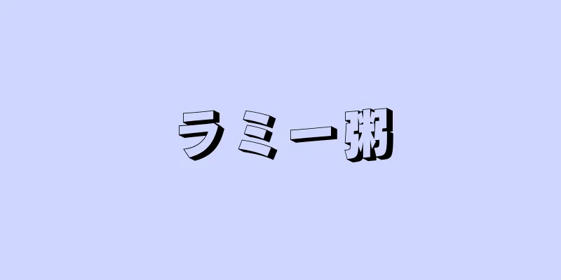 ラミー粥