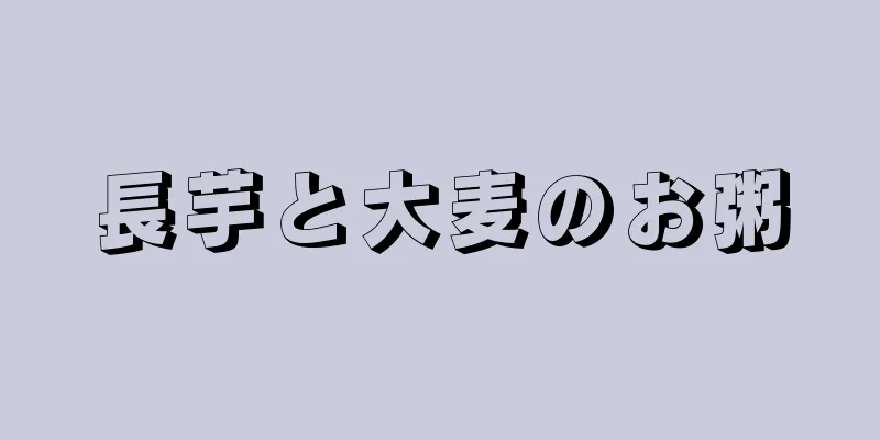 長芋と大麦のお粥