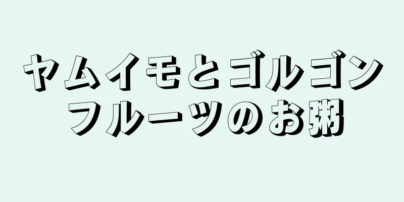 ヤムイモとゴルゴンフルーツのお粥