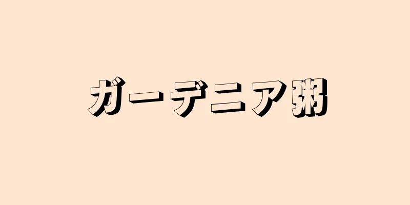 ガーデニア粥
