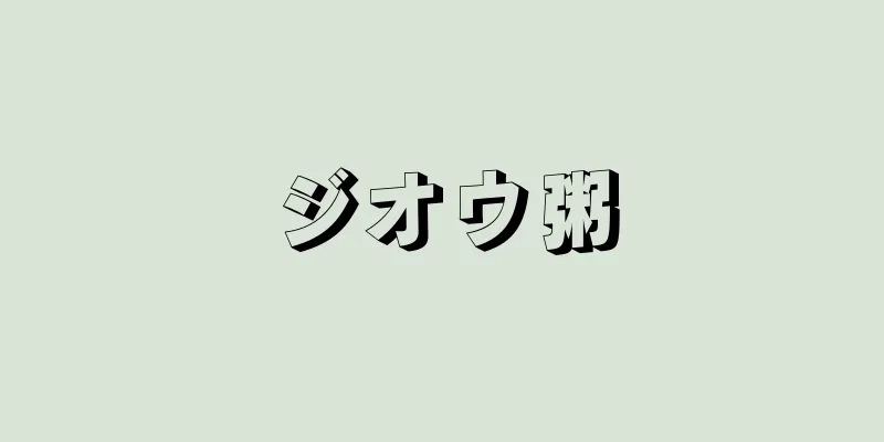 ジオウ粥