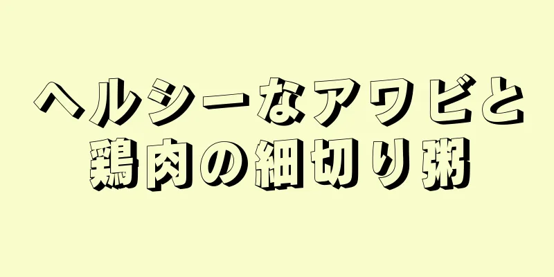 ヘルシーなアワビと鶏肉の細切り粥