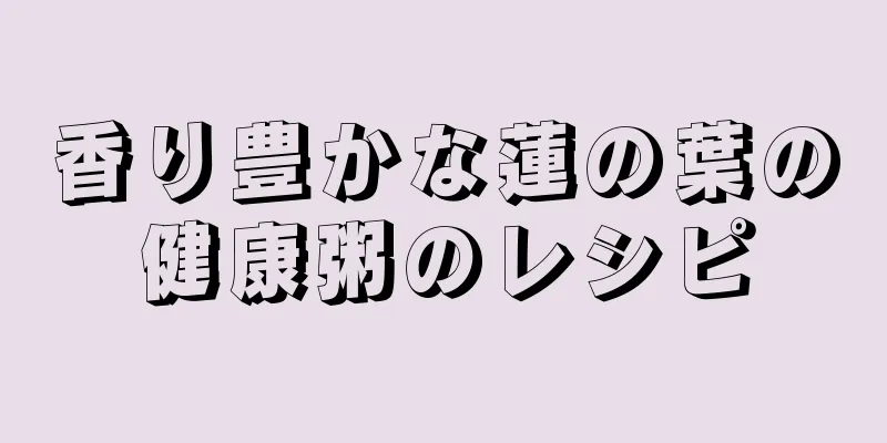 香り豊かな蓮の葉の健康粥のレシピ