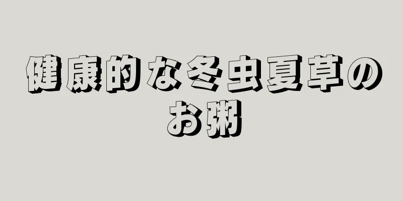 健康的な冬虫夏草のお粥