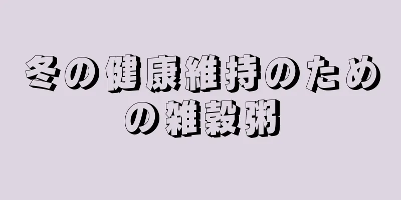 冬の健康維持のための雑穀粥