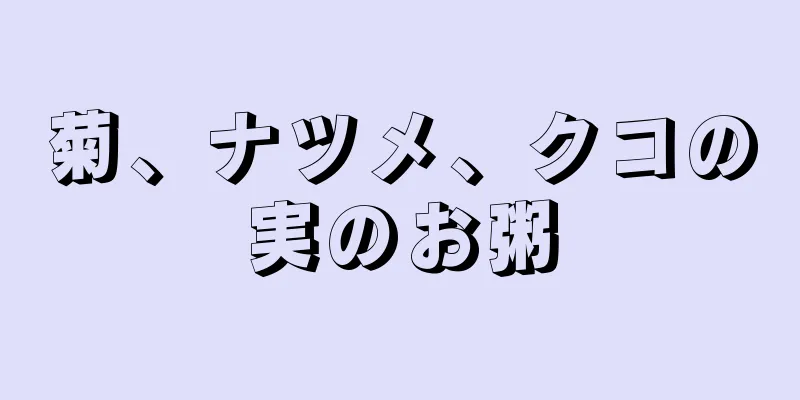 菊、ナツメ、クコの実のお粥