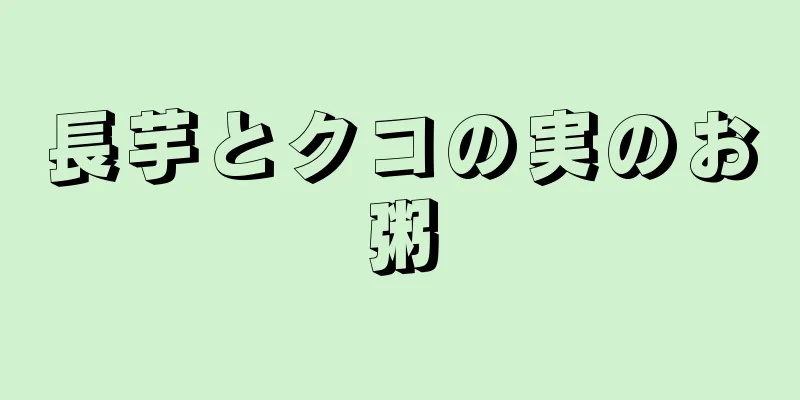 長芋とクコの実のお粥