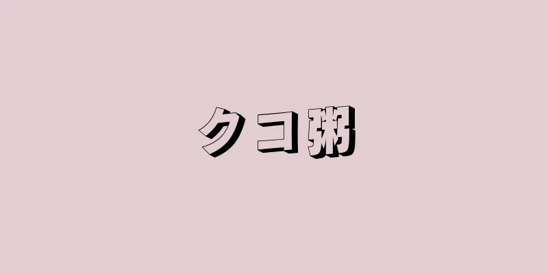 クコ粥