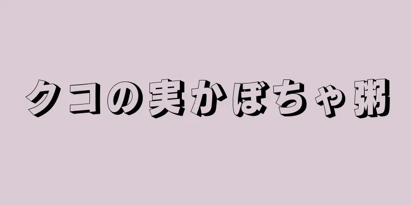 クコの実かぼちゃ粥