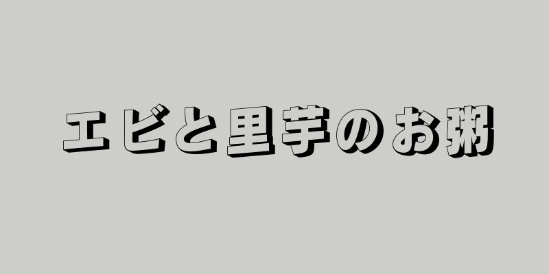 エビと里芋のお粥