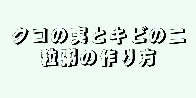 クコの実とキビの二粒粥の作り方
