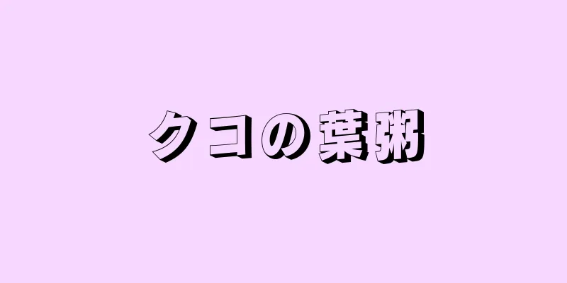 クコの葉粥