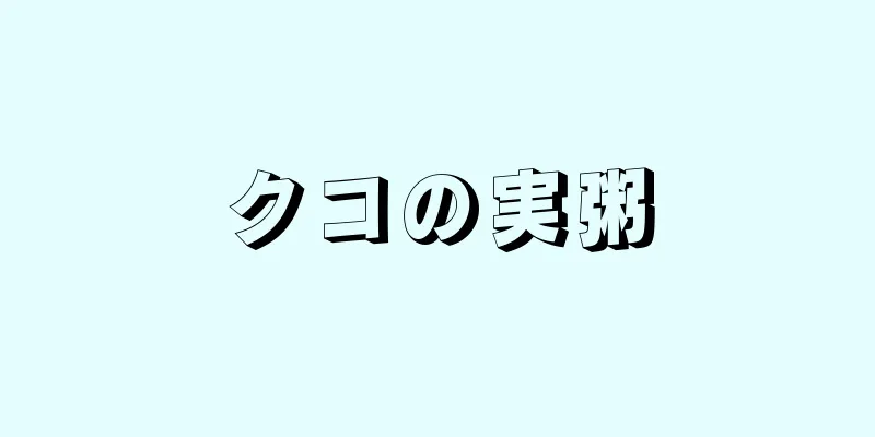 クコの実粥