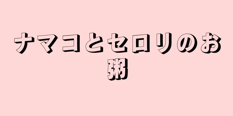 ナマコとセロリのお粥