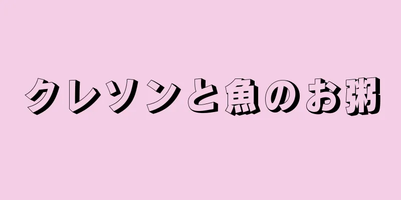 クレソンと魚のお粥