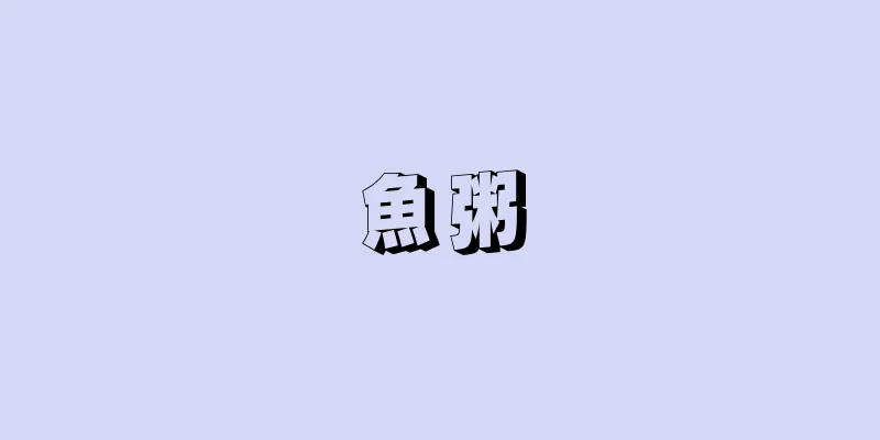 魚粥
