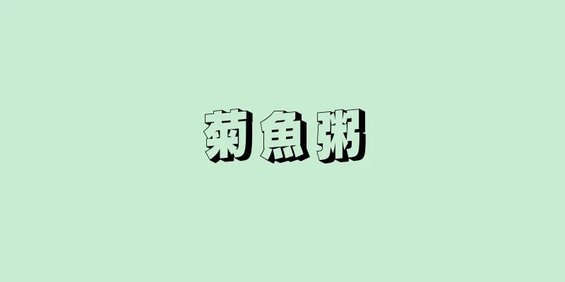 菊魚粥