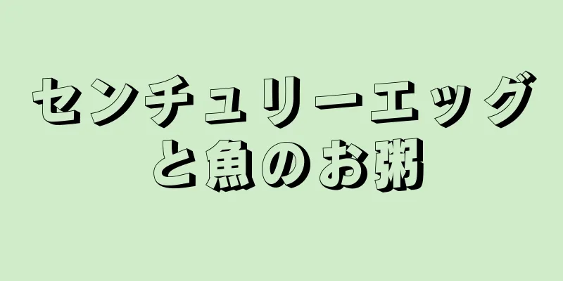 センチュリーエッグと魚のお粥