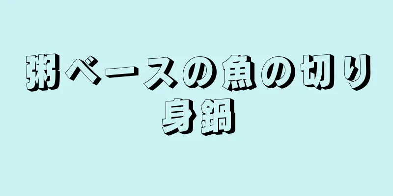 粥ベースの魚の切り身鍋