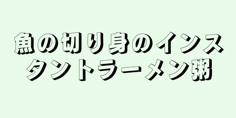 魚の切り身のインスタントラーメン粥