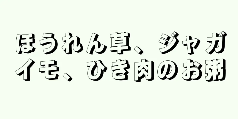 ほうれん草、ジャガイモ、ひき肉のお粥
