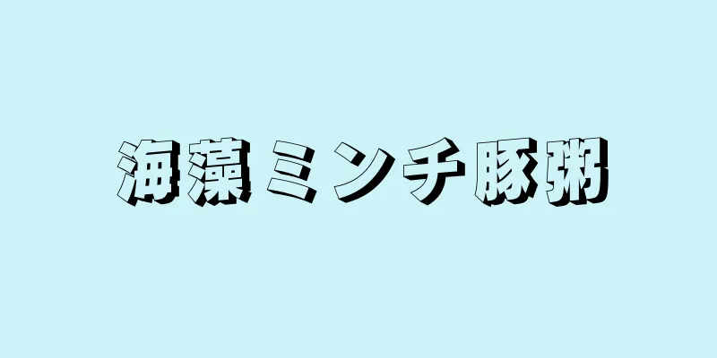 海藻ミンチ豚粥