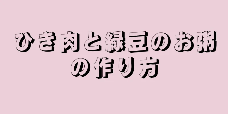 ひき肉と緑豆のお粥の作り方