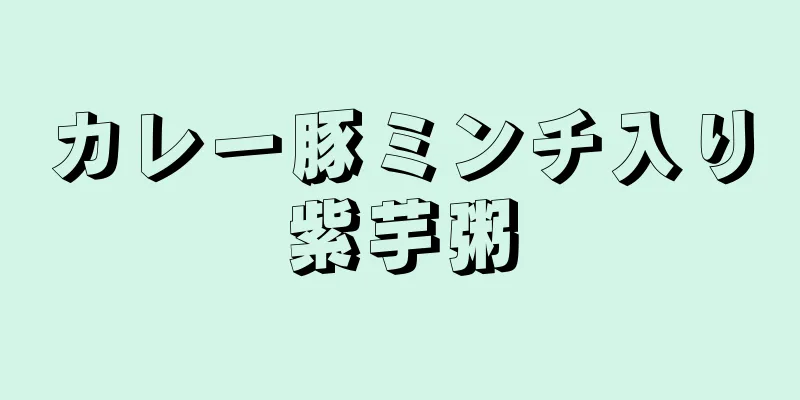 カレー豚ミンチ入り紫芋粥