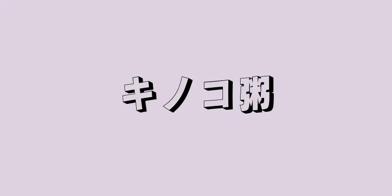 キノコ粥