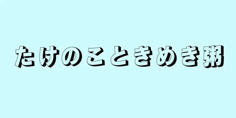 たけのこときめき粥