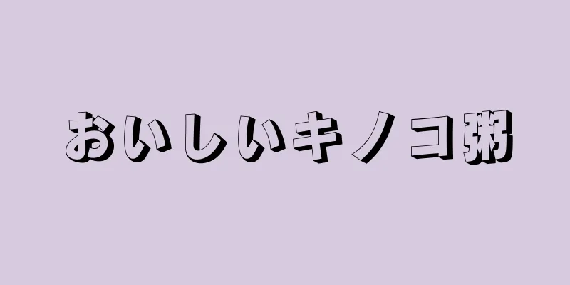 おいしいキノコ粥