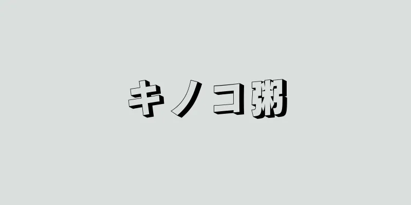 キノコ粥