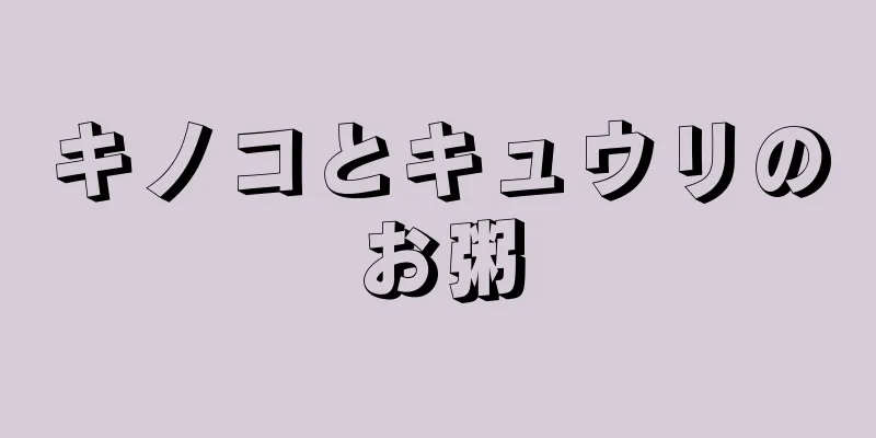 キノコとキュウリのお粥