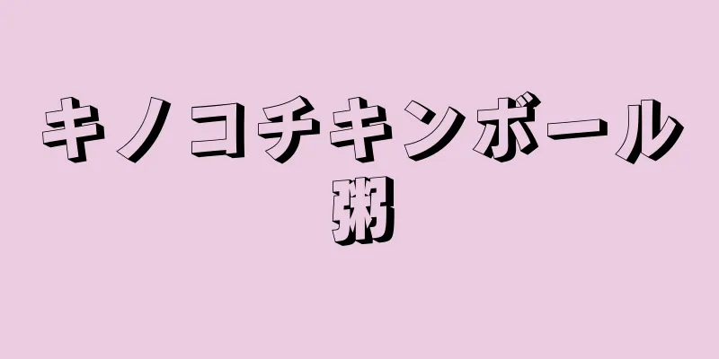 キノコチキンボール粥