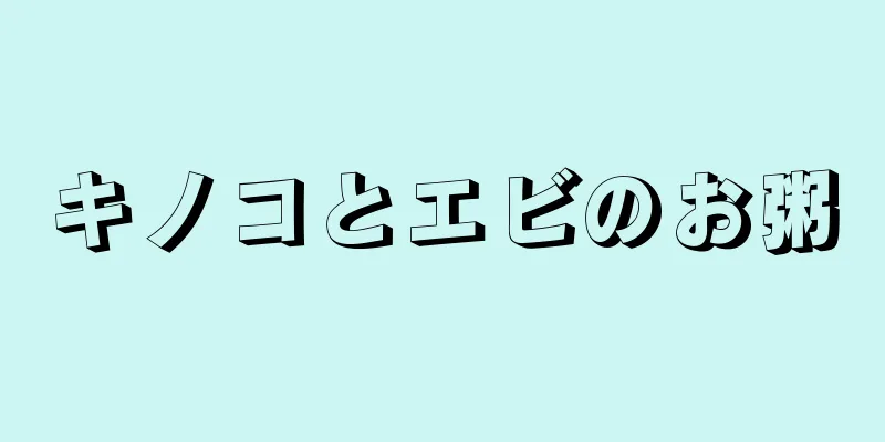 キノコとエビのお粥