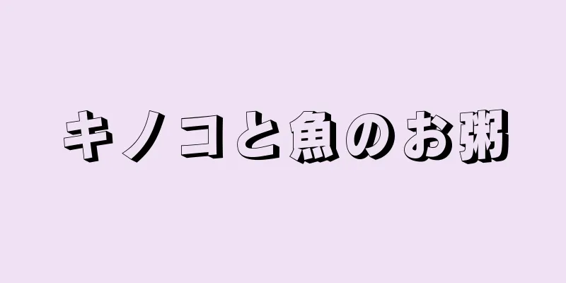 キノコと魚のお粥