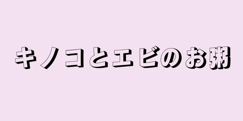 キノコとエビのお粥