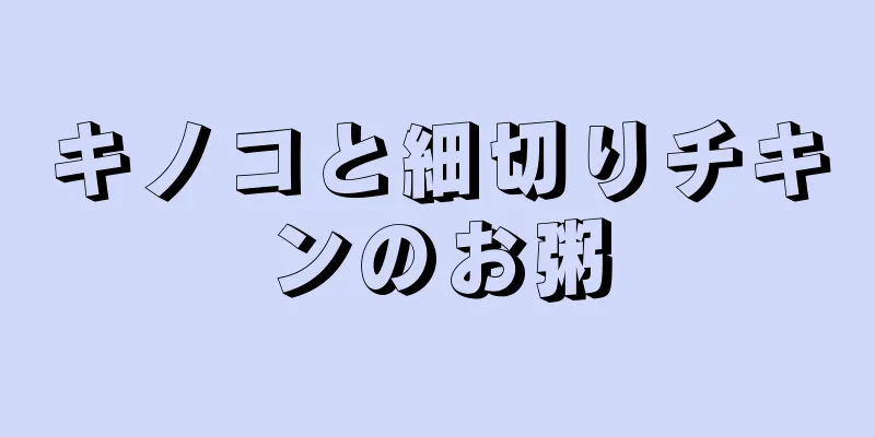 キノコと細切りチキンのお粥