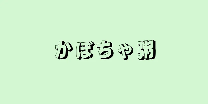 かぼちゃ粥