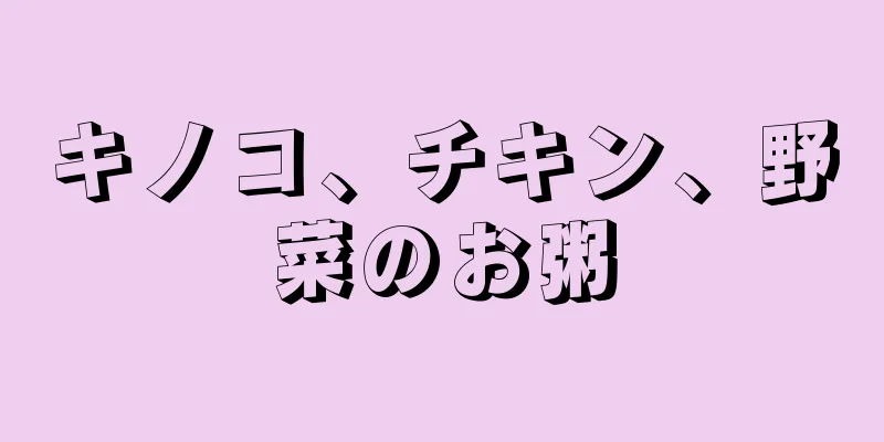 キノコ、チキン、野菜のお粥