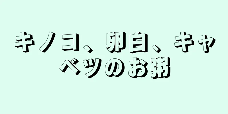 キノコ、卵白、キャベツのお粥