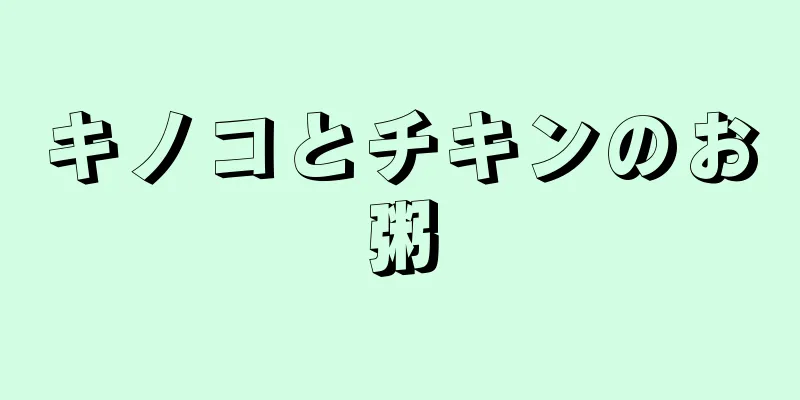 キノコとチキンのお粥