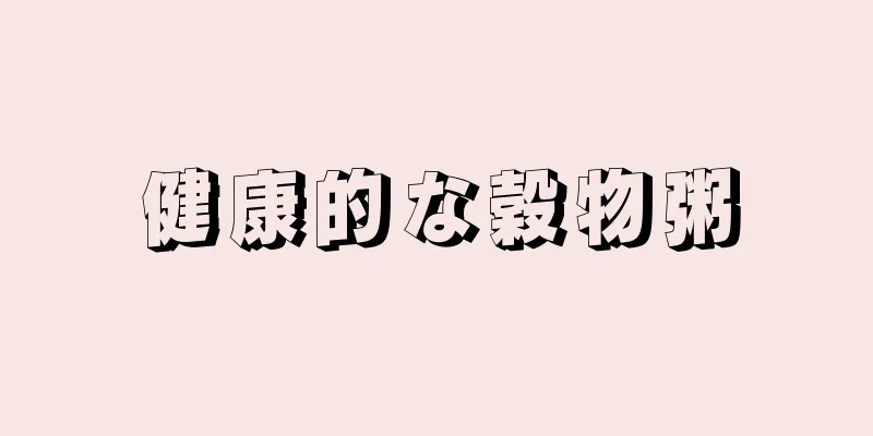 健康的な穀物粥