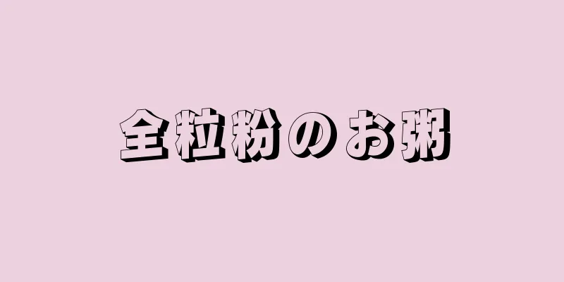 全粒粉のお粥