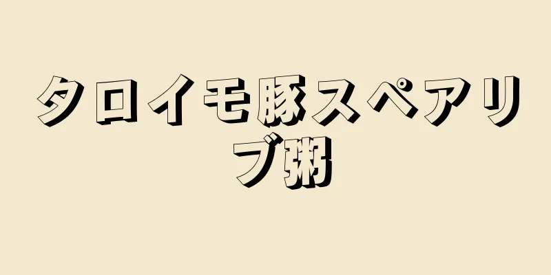 タロイモ豚スペアリブ粥