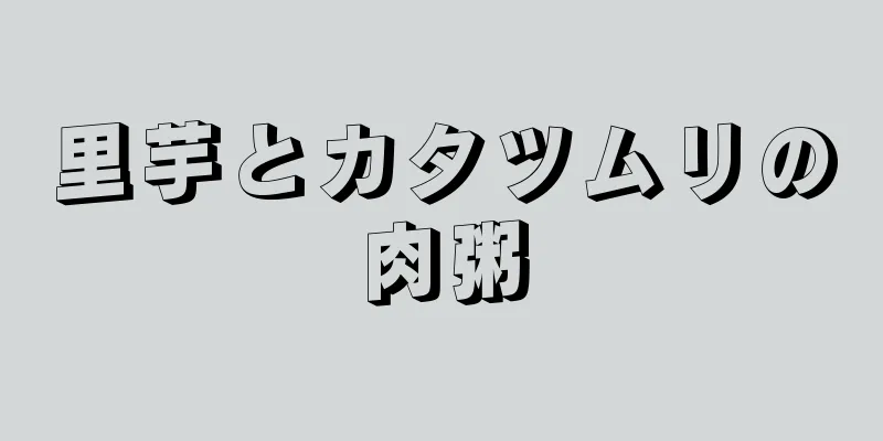 里芋とカタツムリの肉粥