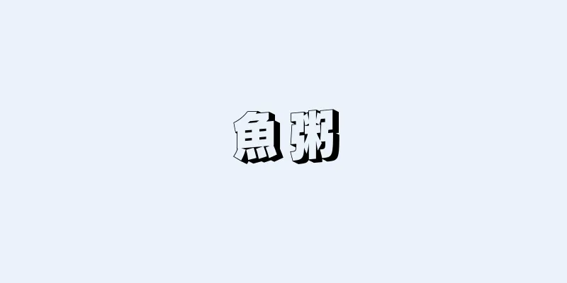 魚粥
