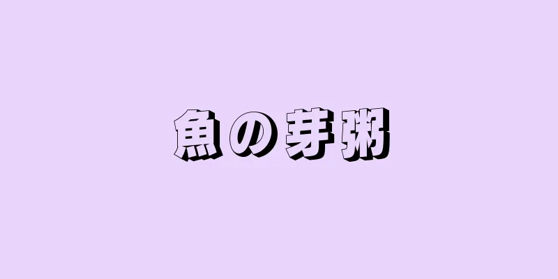 魚の芽粥