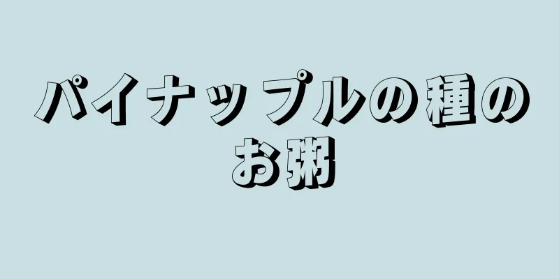 パイナップルの種のお粥